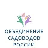 Объединение Садоводов России