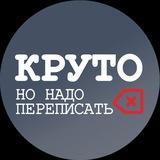 Круто, но надо переписать!