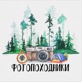 ФОТОПОХОДНИКИ 📸🏕️
