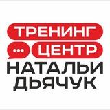 Тренинг-центр Натальи Дьячук