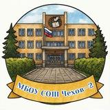 МБОУ СОШ Чехов-2
