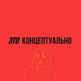 это концептуально