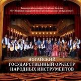 ГБУ «Ногайский государственный оркестр народных инструментов»