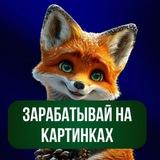 ЗАРАБАТЫВАЙ НА КАРТИНКАХ