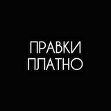 правки платно