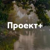 Жизнь Проекта+