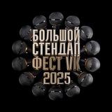 Большой стендап фестиваль VK