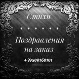 Стихи, поздравления на заказ г. Тула