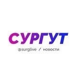 Сургут и Югра LIVE ⚡️