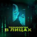 Подкаст «Технологии в лицах»