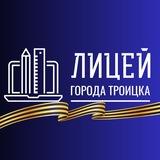 Лицей города Троицка