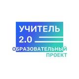 Учитель 2.0 | Постоянное развитие