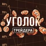 Уголок Трейдера
