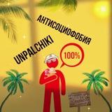 АНТИСОЦИОФОБЫ