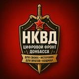 🇷🇺 НКВД – РЕЗЕРВ