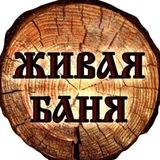 Живая баня