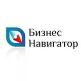 Бизнес-Навигатор