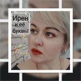 Ирен и ее буквы ✎