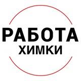 Вакансии в ХИМКАХ