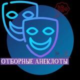 Анекдоты | лучшие | отборные | юмор