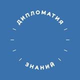«Дипломатия знаний» РГГУ