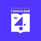 Гимназия_4 Норильск