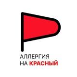 Аллергия на красный 🚩
