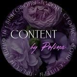 Content by Polina 💜