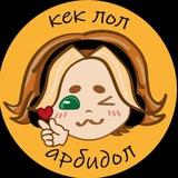 кеклоларбидол