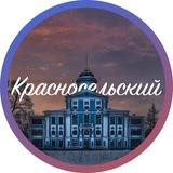 Красносельский - Новости 🗞️
