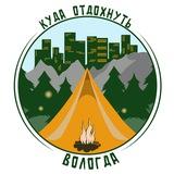 Куда отдохнуть Вологда?