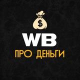 ВБ Про Деньги 💰