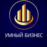 УМНЫЙ БИЗНЕС