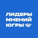 Лидеры мнений Югры
