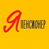 Я - пенсионер