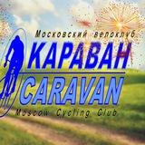 Велоклуб КАРАВАН