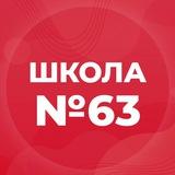 МБОУ «СОШ №63»