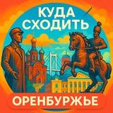 Куда сходить | Оренбуржье