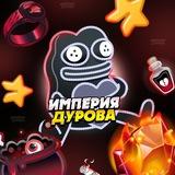 Империя Дурова