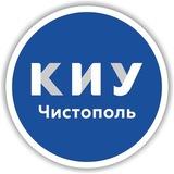 КИУ Чистопольский филиал