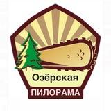 Озерская пилорама
