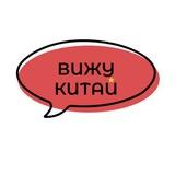 Вижу Китай
