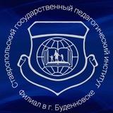 Филиал СГПИ в г.Буденновске