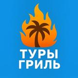 Туры Гриль - Горящие Туры