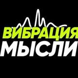 Вибрация Мысли