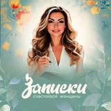 Записки счастливой женщины