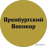 Оренбургский военкор