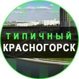 Типичный Красногорск