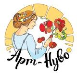 Арт-Нуво