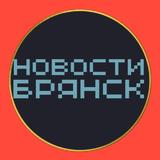 НОВОСТИ БРЯНСКА 🌏 подслушано типичный